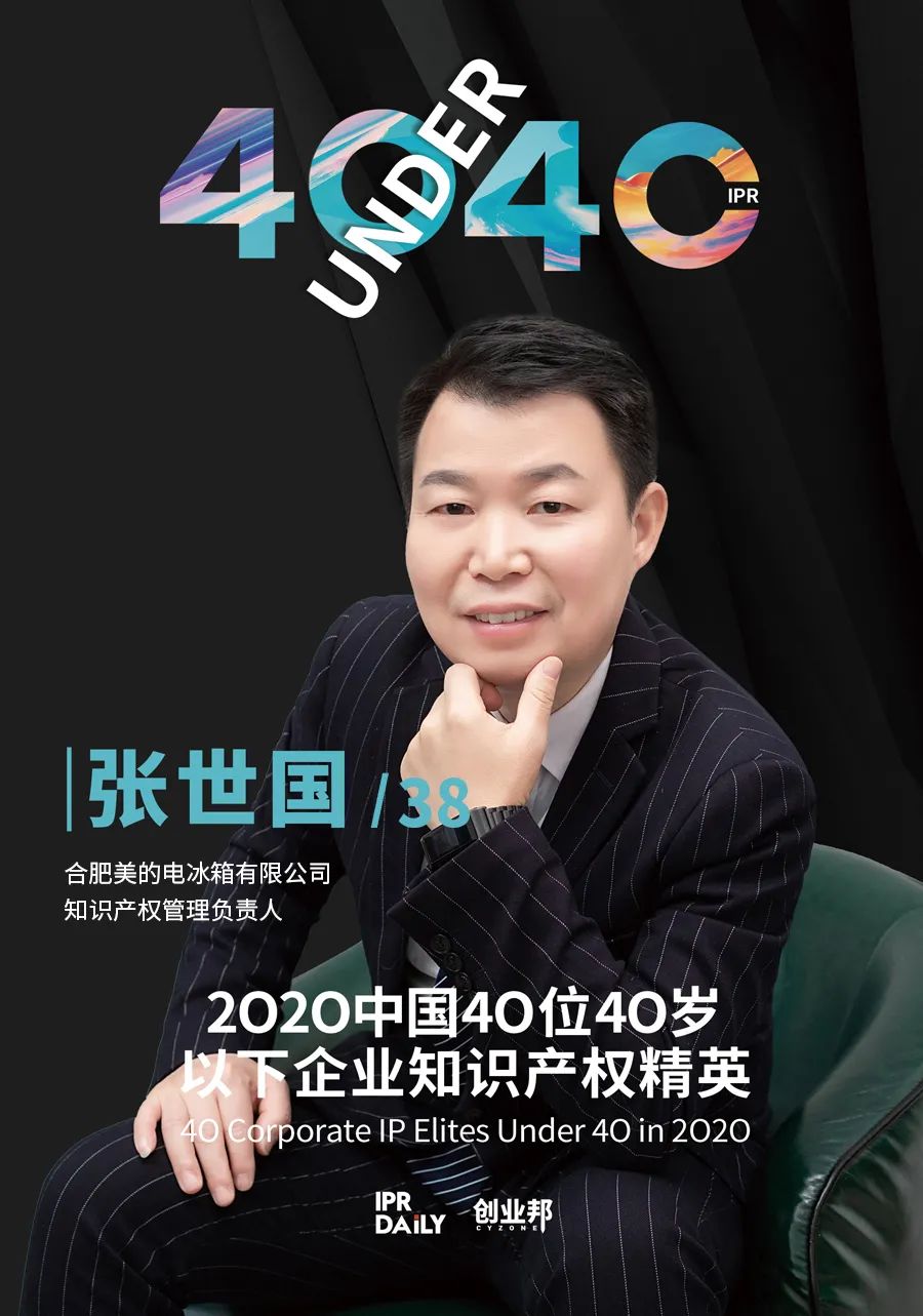 風華正茂！2020年中國“40位40歲以下企業(yè)知識產權精英”榜單揭曉