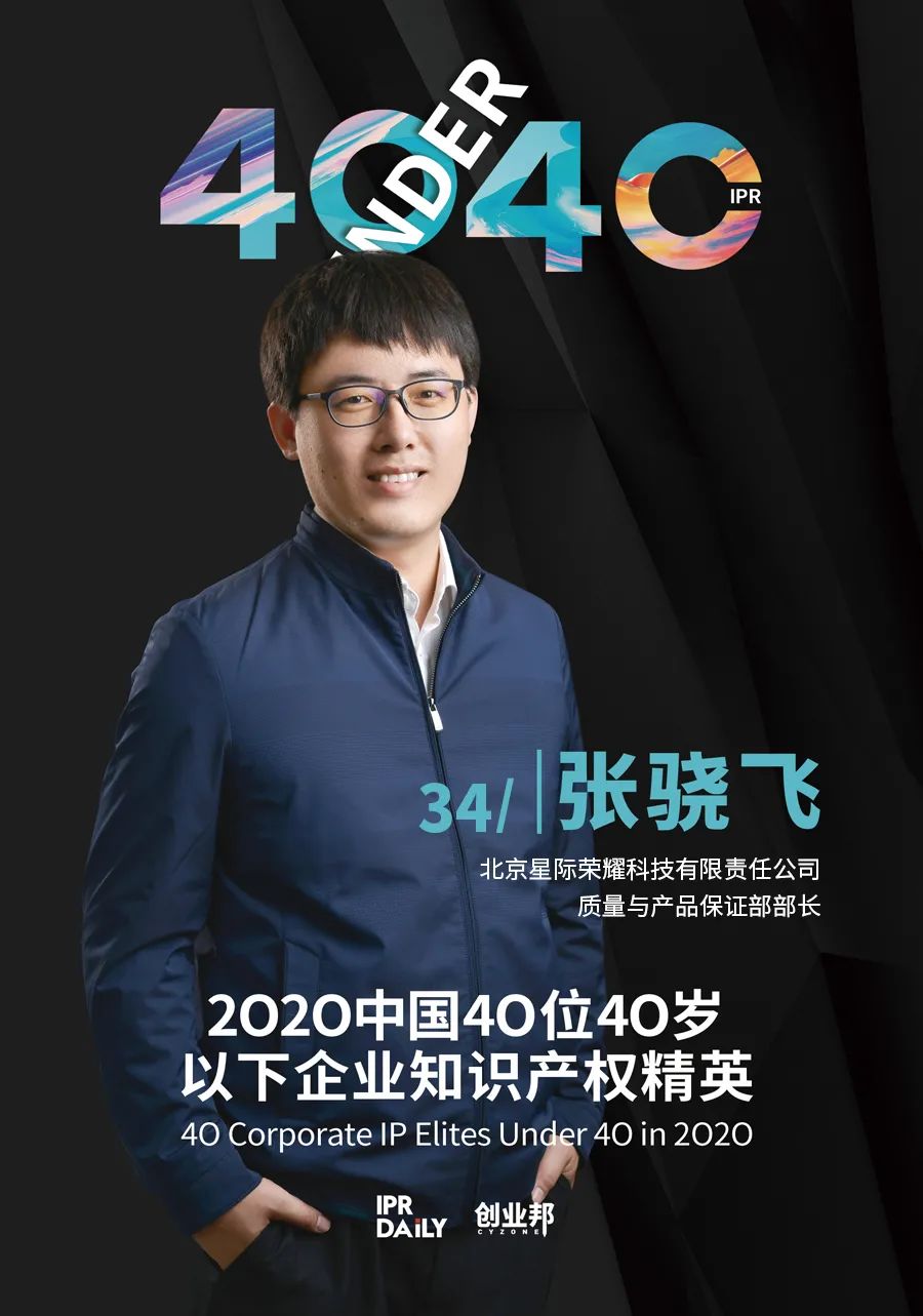 風華正茂！2020年中國“40位40歲以下企業(yè)知識產權精英”榜單揭曉