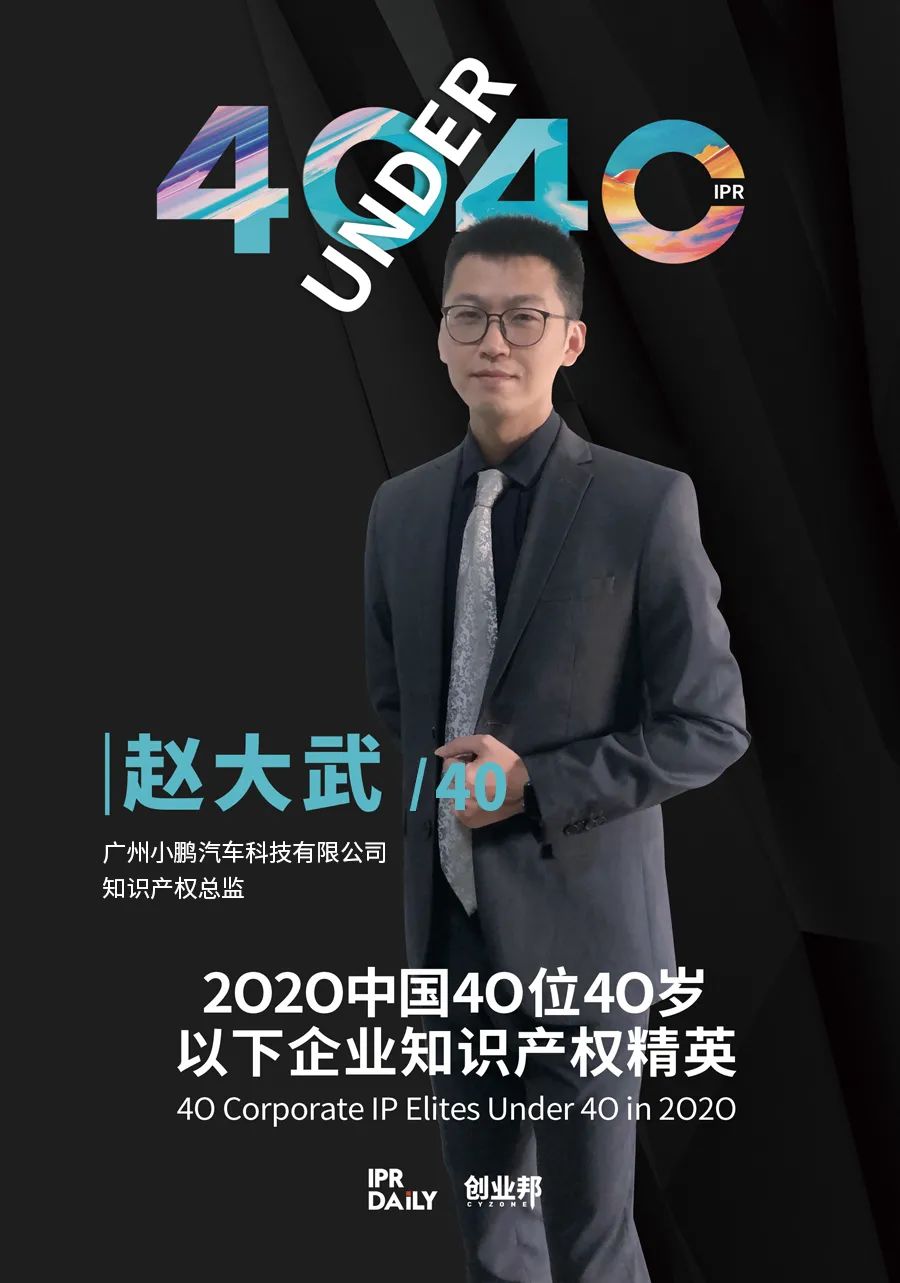 風華正茂！2020年中國“40位40歲以下企業(yè)知識產權精英”榜單揭曉