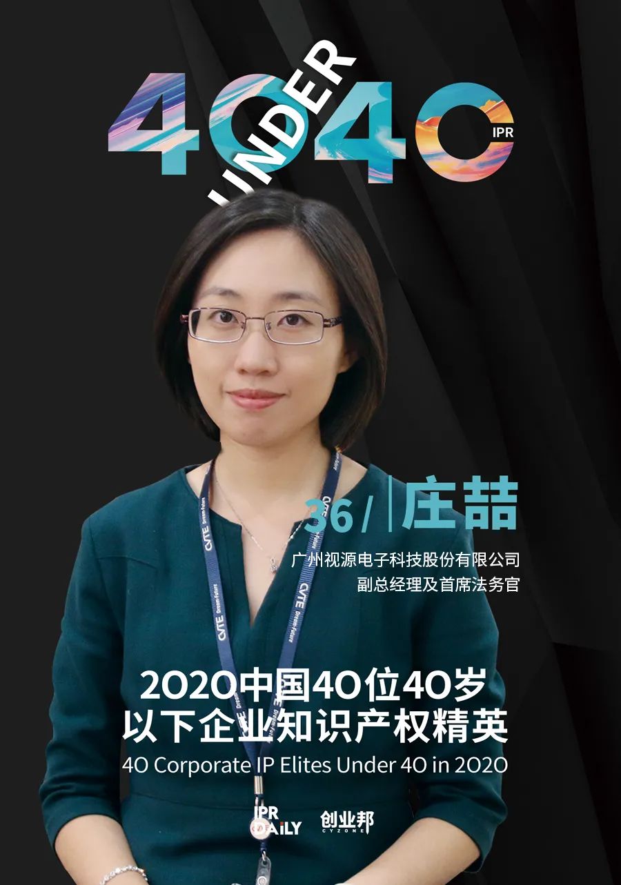 風(fēng)華正茂！2020年中國“40位40歲以下企業(yè)知識(shí)產(chǎn)權(quán)精英”榜單揭曉