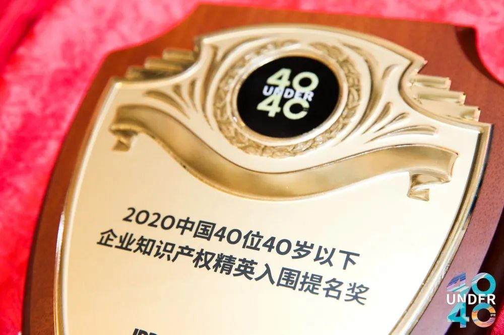 風華正茂！2020年中國“40位40歲以下企業(yè)知識產權精英”榜單揭曉