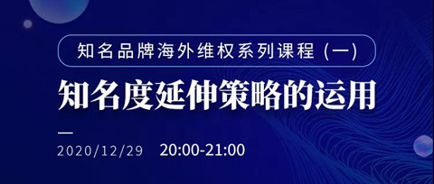 直播報名丨知名品牌海外維權系列課程（一）：知名度延伸策略的運用