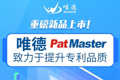 唯德新品上市！PatMaster致力于提升專利品質(zhì)