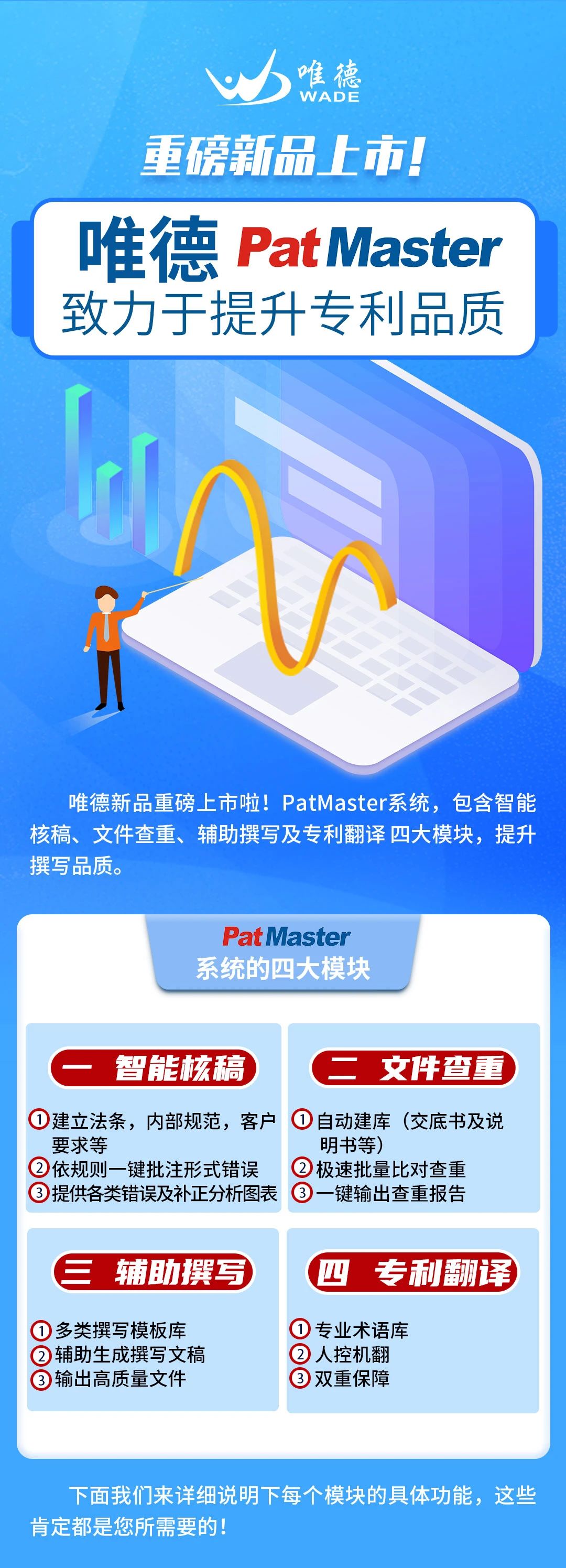 唯德新品上市！PatMaster致力于提升專利品質(zhì)