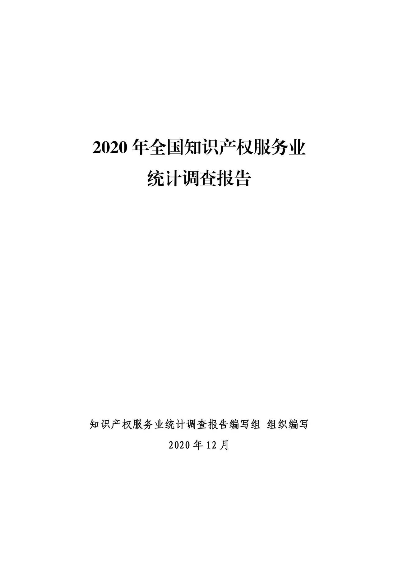 《2020年全國知識產(chǎn)權(quán)服務(wù)業(yè)統(tǒng)計調(diào)查報告》全文發(fā)布