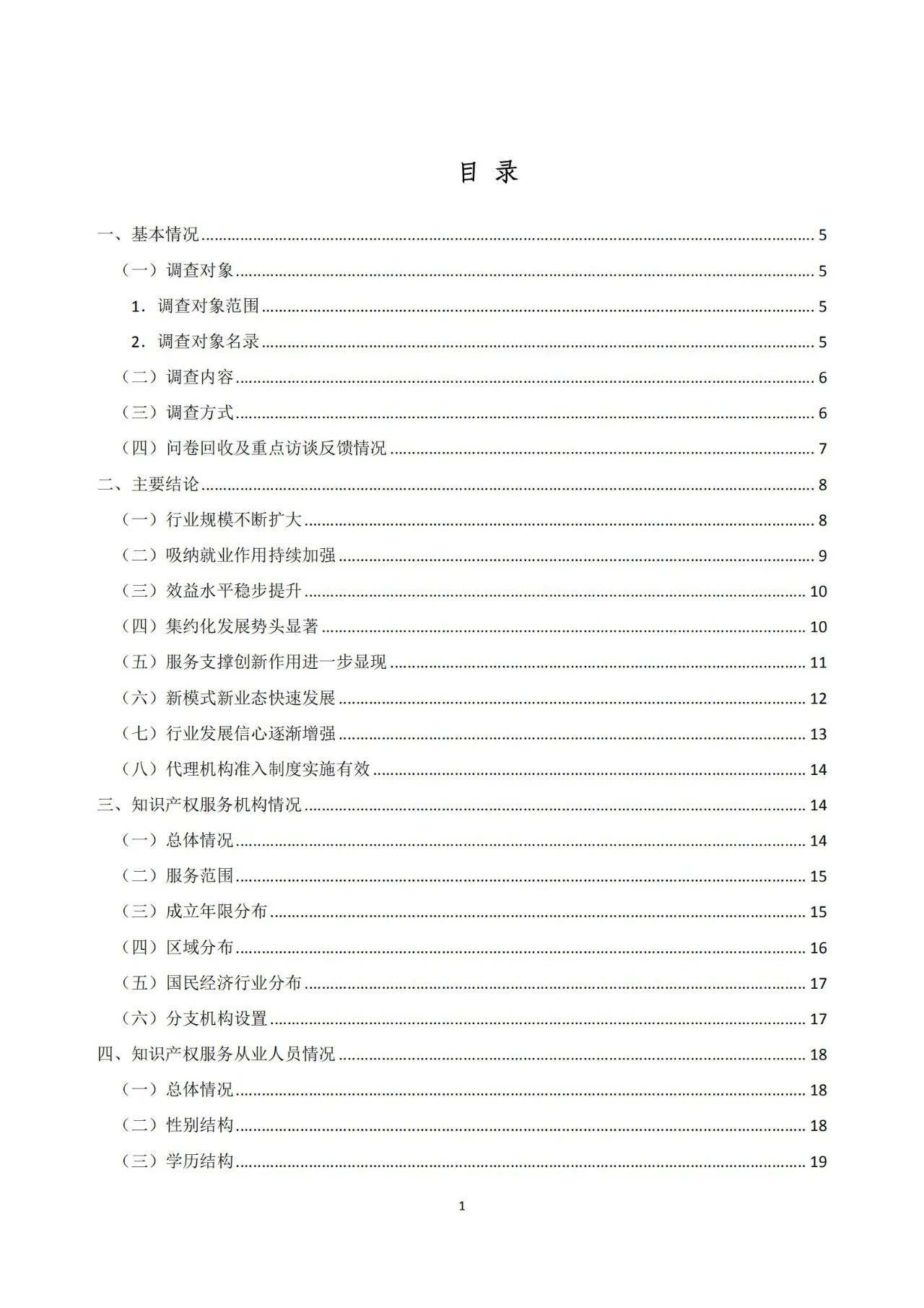 《2020年全國知識產(chǎn)權(quán)服務(wù)業(yè)統(tǒng)計調(diào)查報告》全文發(fā)布