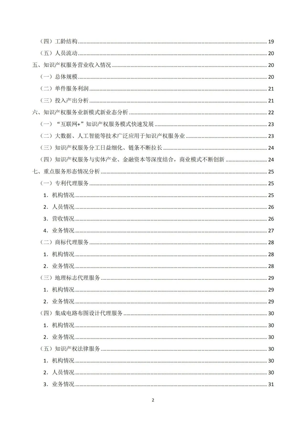 《2020年全國知識產(chǎn)權(quán)服務(wù)業(yè)統(tǒng)計調(diào)查報告》全文發(fā)布