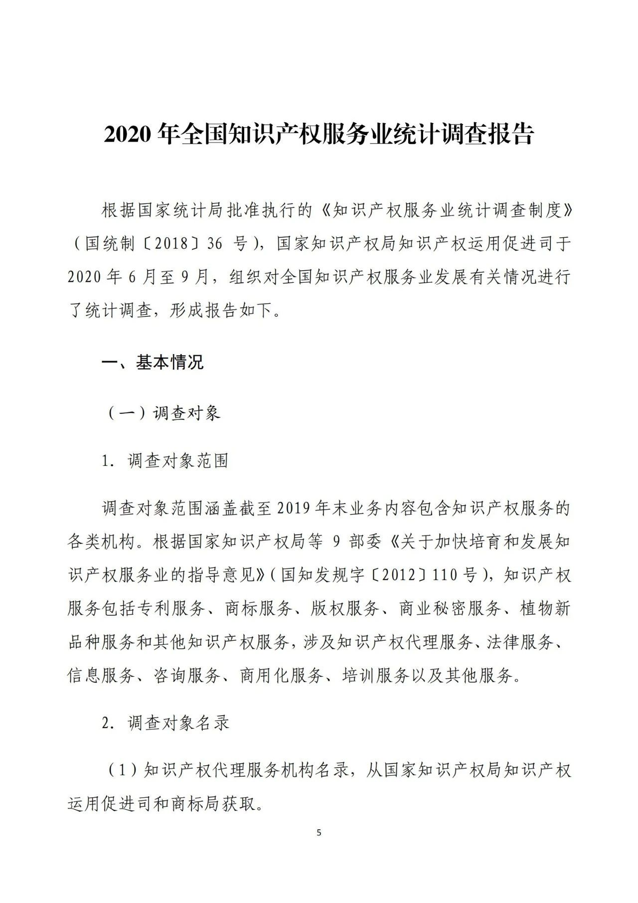 《2020年全國知識產(chǎn)權(quán)服務(wù)業(yè)統(tǒng)計調(diào)查報告》全文發(fā)布