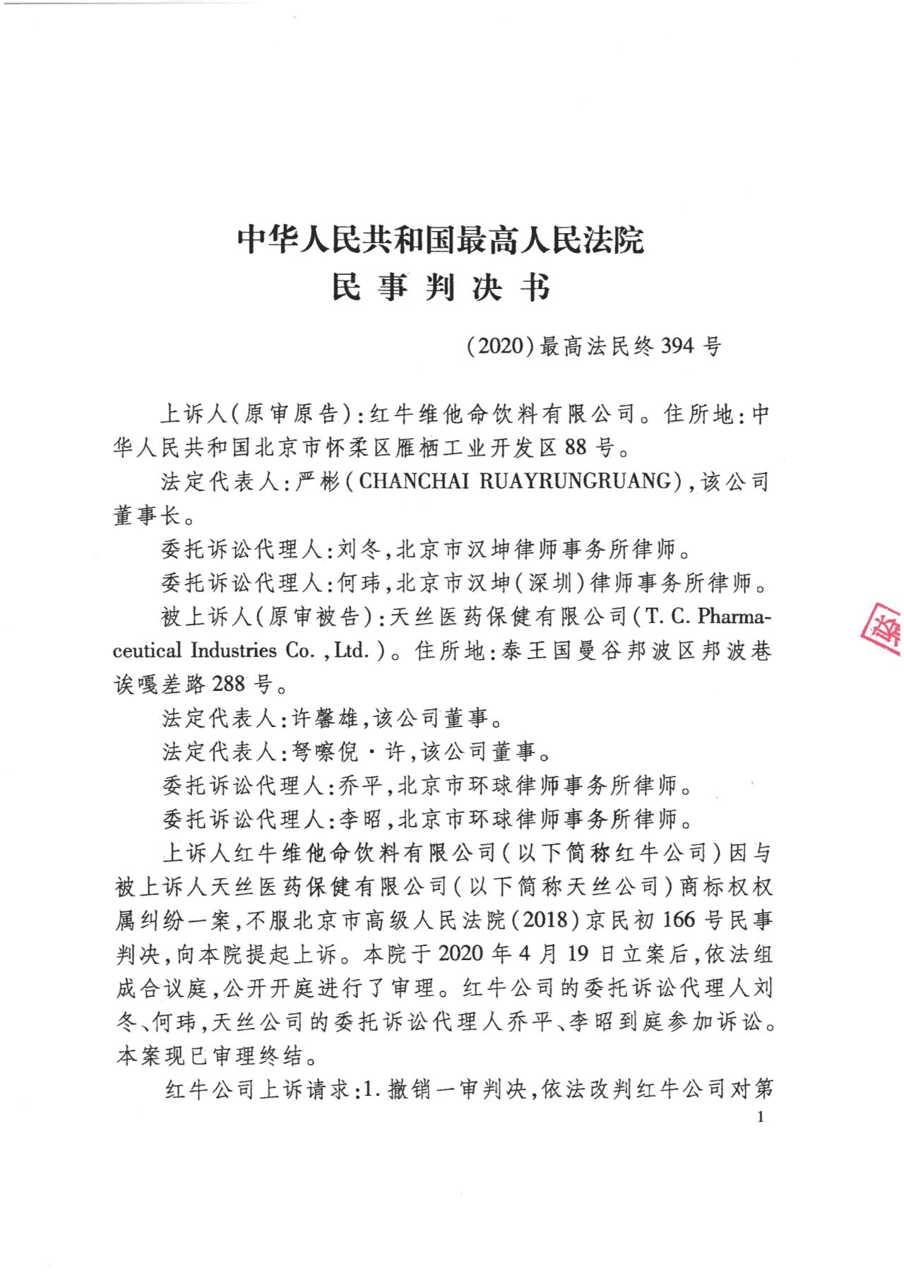 駁回上訴！紅牛37億商標(biāo)案終審落錘?。ǜ脚袥Q書）