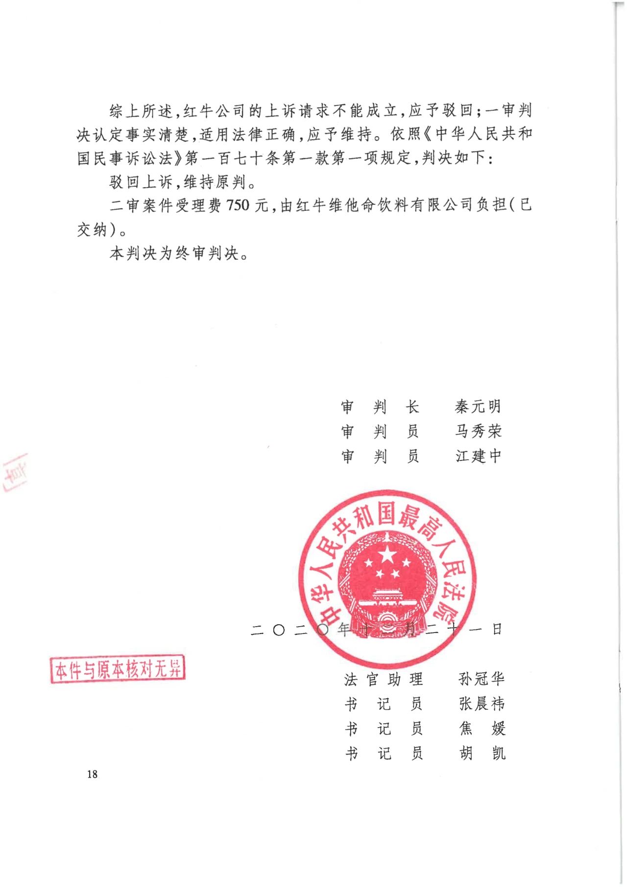 駁回上訴！紅牛37億商標(biāo)案終審落錘?。ǜ脚袥Q書）