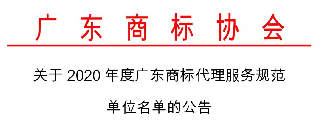 2020年度認定廣東商標代理服務規(guī)范單位名單公布！