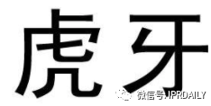 歷經(jīng)十年！“虎牙”商標(biāo)維權(quán)路將向何方？