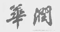 “華潤公司”訴“華潤賓館”為何敗訴？（附判決書）