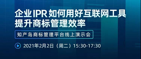 直播報名丨企業(yè)IPR如何用好互聯(lián)網(wǎng)工具提升商標(biāo)管理效率—知產(chǎn)島商標(biāo)管理平臺線上演示會