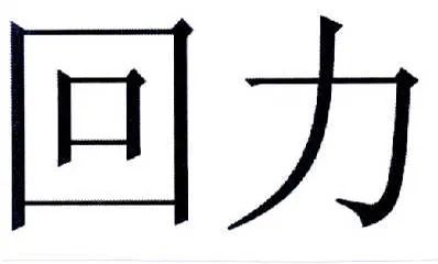 國(guó)貨之光“回力”的商標(biāo)糾紛