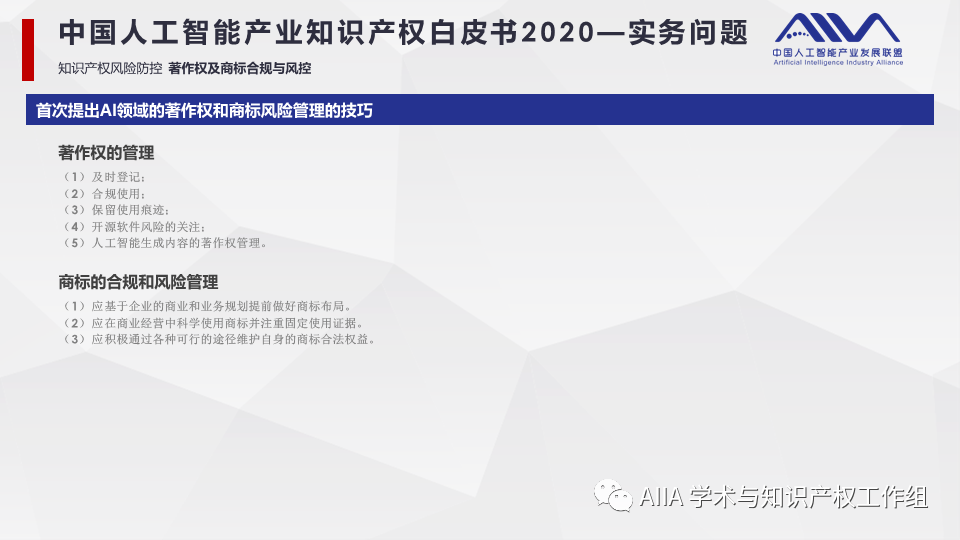 《中國人工智能產(chǎn)業(yè)知識(shí)產(chǎn)權(quán)白皮書2020》已于2021年2月3日正式發(fā)布