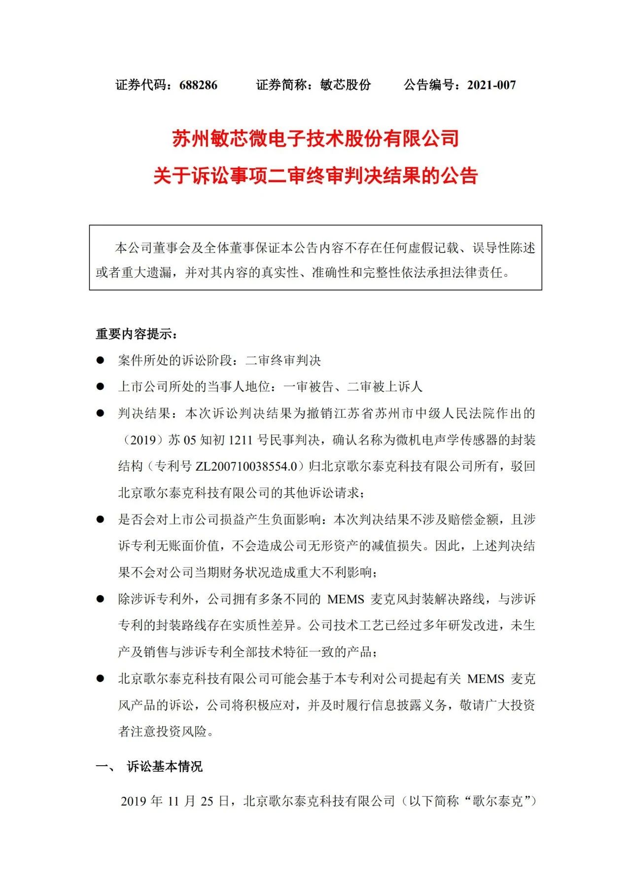 敏芯股份敗訴！微機(jī)電聲學(xué)傳感器封裝結(jié)構(gòu)專利歸歌爾泰克所有