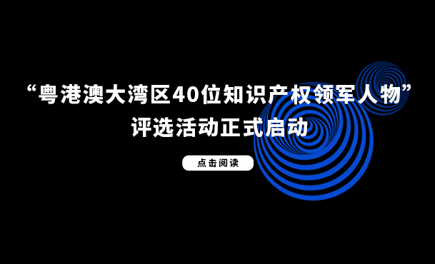 直播報(bào)名 | 如何制定海外商標(biāo)保護(hù)策略？