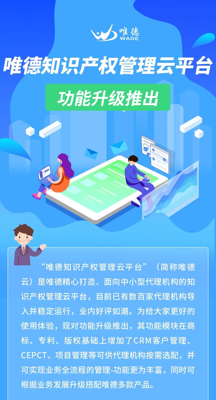 升級(jí)推出！「唯德知識(shí)產(chǎn)權(quán)管理云平臺(tái)」上新啦！