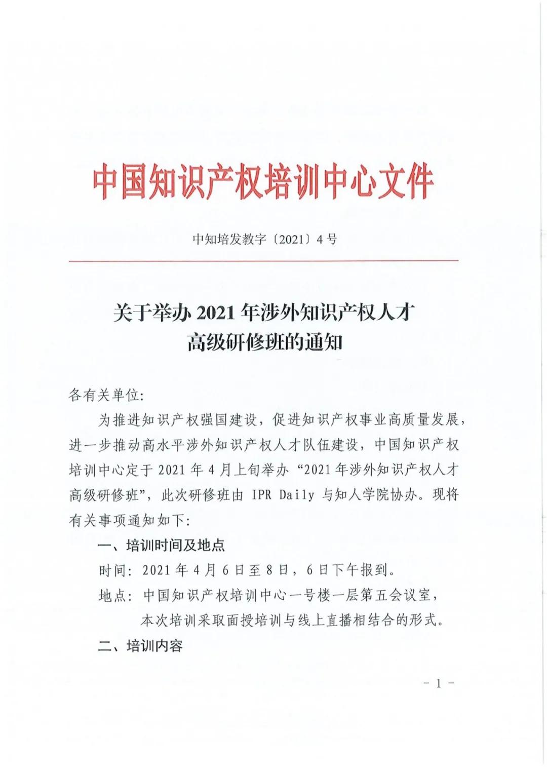 報名！2021年「涉外知識產(chǎn)權(quán)人才高級研修班」來啦！