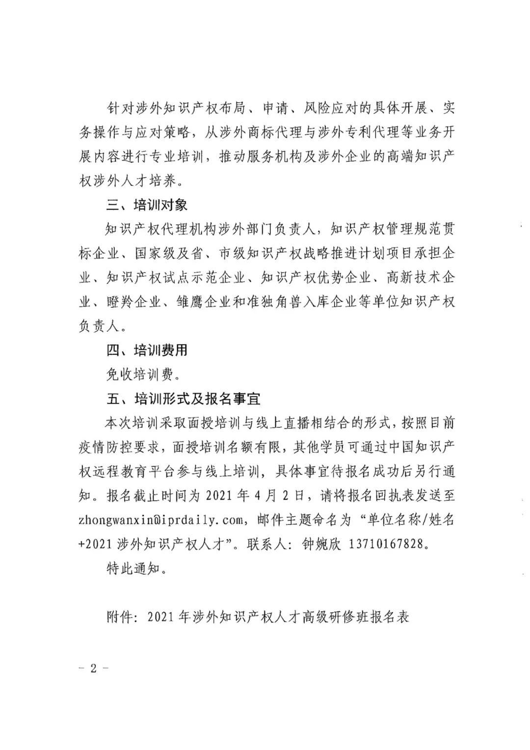 報(bào)名！2021年「涉外知識(shí)產(chǎn)權(quán)人才高級(jí)研修班」來啦！