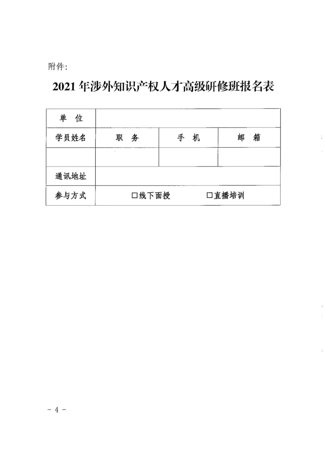 報(bào)名！2021年「涉外知識(shí)產(chǎn)權(quán)人才高級(jí)研修班」來啦！