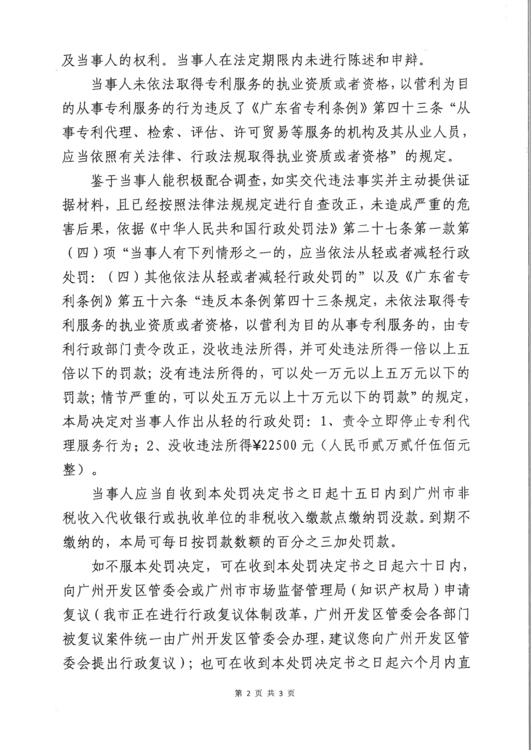 因擅自開展專利代理業(yè)務，這兩家機構被罰！