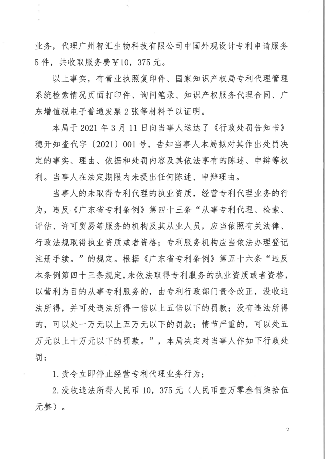 因擅自開展專利代理業(yè)務，這兩家機構被罰！