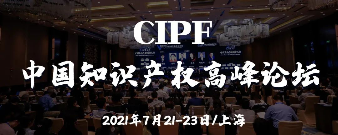 誠邀出席 | 中國知識產(chǎn)權(quán)高峰論壇（CIPF）最新議程