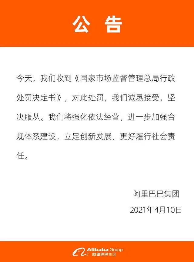 阿里巴巴回應(yīng)：被罰182億（處罰決定書+回應(yīng)）