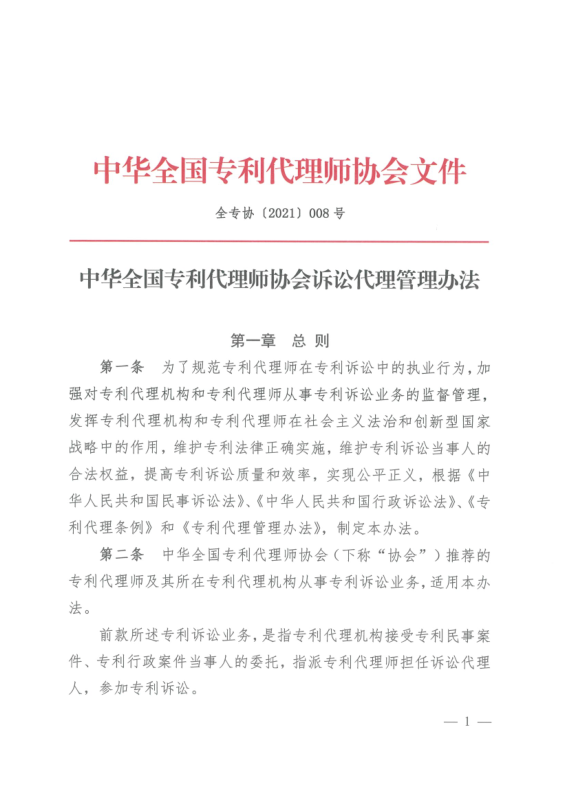 《中華全國專利代理師協(xié)會訴訟代理管理辦法》全文發(fā)布！