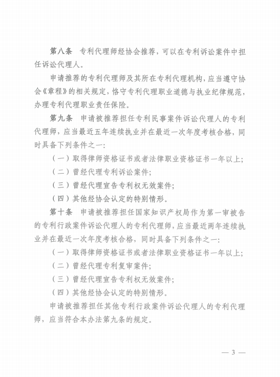 《中華全國(guó)專利代理師協(xié)會(huì)訴訟代理管理辦法》全文發(fā)布！