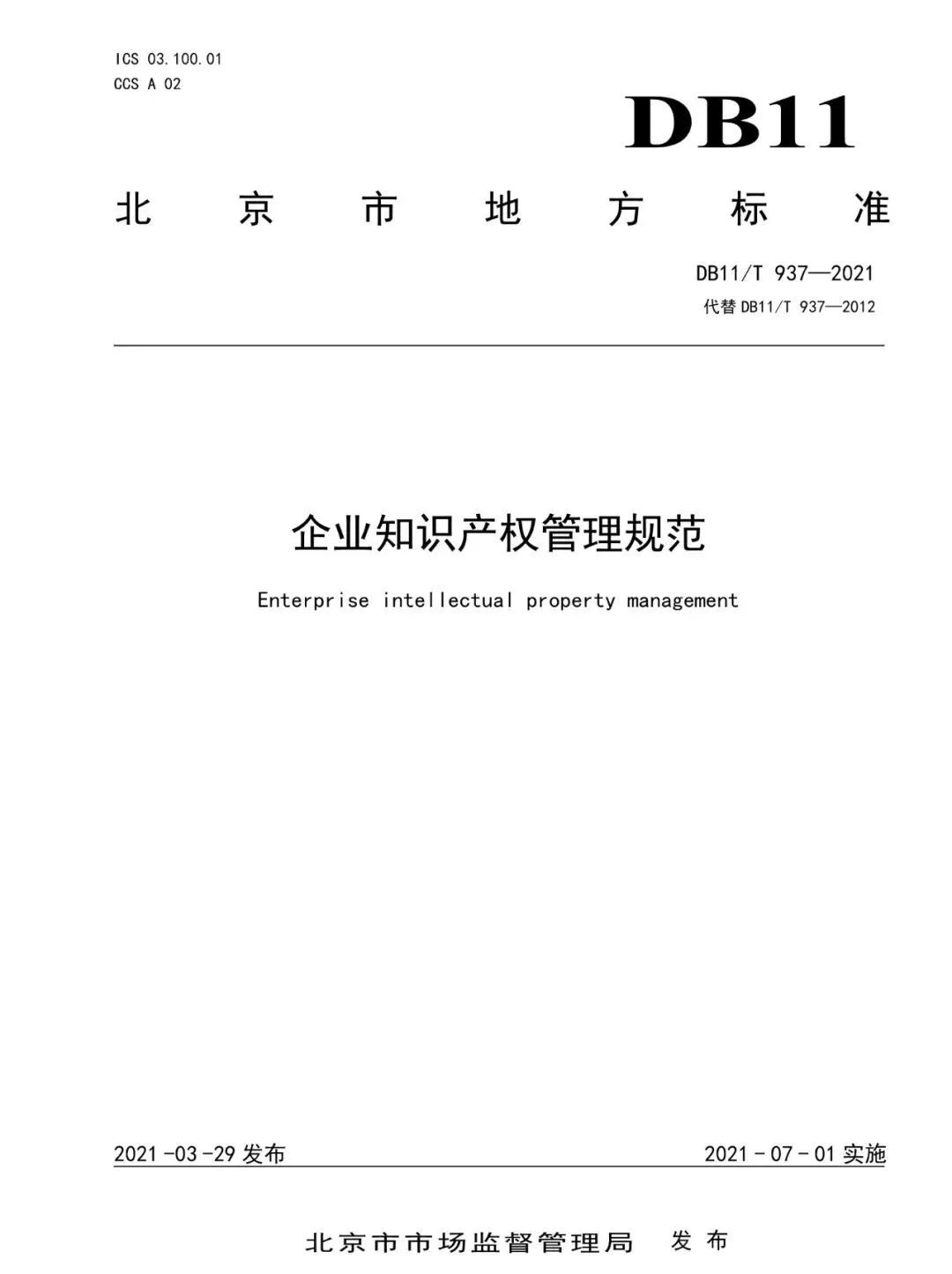 《企業(yè)知識產(chǎn)權(quán)管理規(guī)范》地方標(biāo)準(zhǔn)公布！（2021.7.1日起實施）