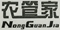 江蘇省高級人民法院侵害商標權民事糾紛案件審理指南（修訂版）案例部分