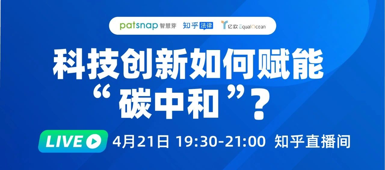 2021最強風(fēng)口！4位大咖90分鐘直播：“碳中和”下產(chǎn)業(yè)如何變革？