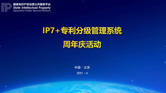 426活動(dòng)篇|邀您參加IP7+專利分級(jí)管理系統(tǒng)周年慶活動(dòng)