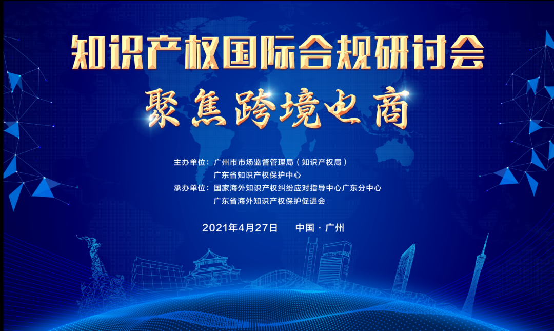 426活動篇 | 知識產(chǎn)權(quán)國際合規(guī)研討會——聚焦跨境電商即將舉辦