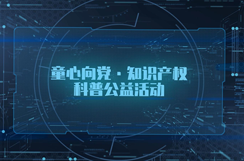 “童心向黨，知識產(chǎn)權(quán)科普公益活動”面向廣東省中小學(xué)生播出