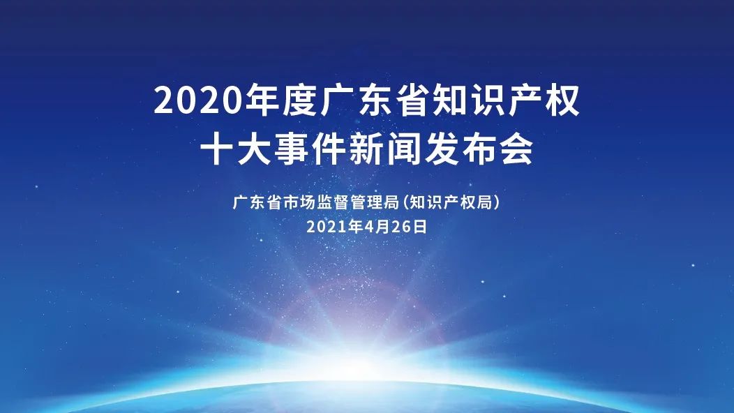 振奮人心！2020年度廣東省知識(shí)產(chǎn)權(quán)十大事件新鮮出爐！