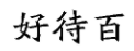 國(guó)知局：2020年度商標(biāo)異議、評(píng)審典型案例