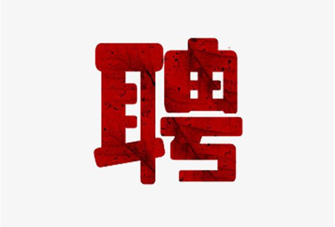 聘！中國(guó)知識(shí)產(chǎn)權(quán)研究會(huì)招聘知識(shí)產(chǎn)權(quán)工作人員