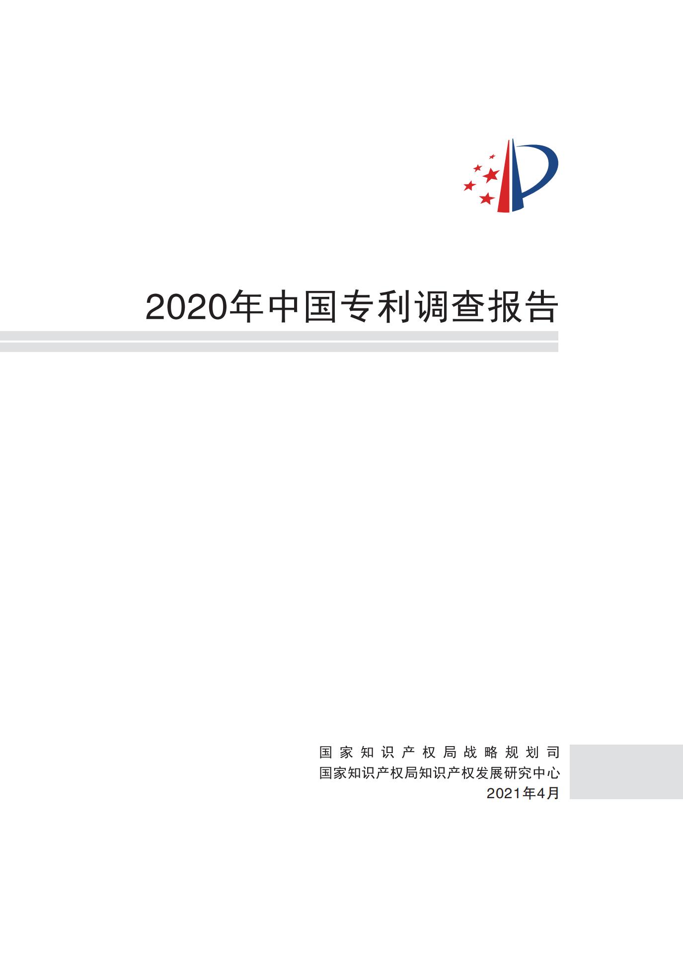 《2020年中國(guó)專利調(diào)查報(bào)告》全文發(fā)布