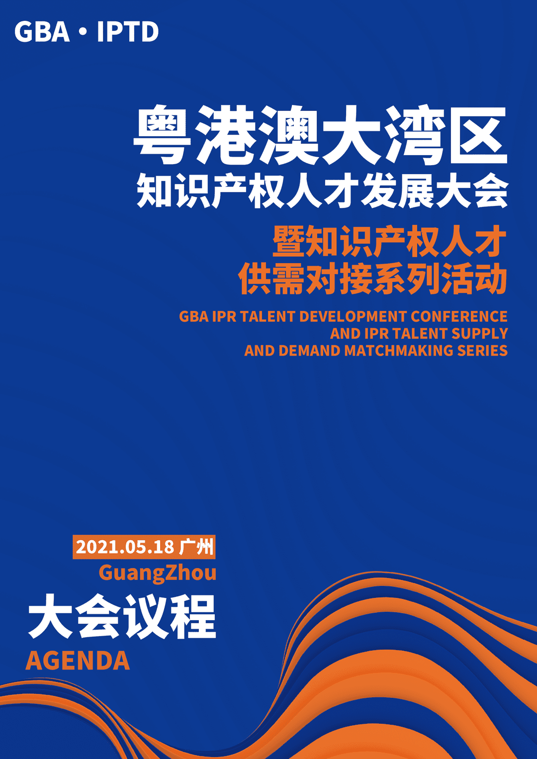 重磅來襲！粵港澳大灣區(qū)知識(shí)產(chǎn)權(quán)人才發(fā)展大會(huì)暨人才供需對(duì)接系列活動(dòng)開啟