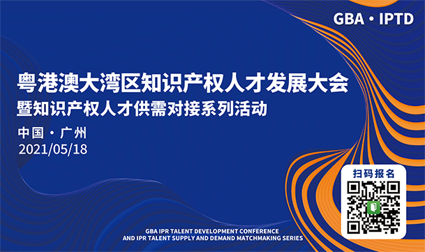 企業(yè)推介會(huì)來(lái)了！今晚7點(diǎn)邀您觀看粵港澳大灣區(qū)知識(shí)產(chǎn)權(quán)人才供需對(duì)接活動(dòng)