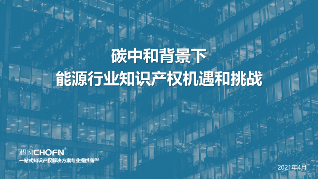 “碳達峰、碳中和”背景下，實現(xiàn)知識產權的運營和價值創(chuàng)造的6大關鍵