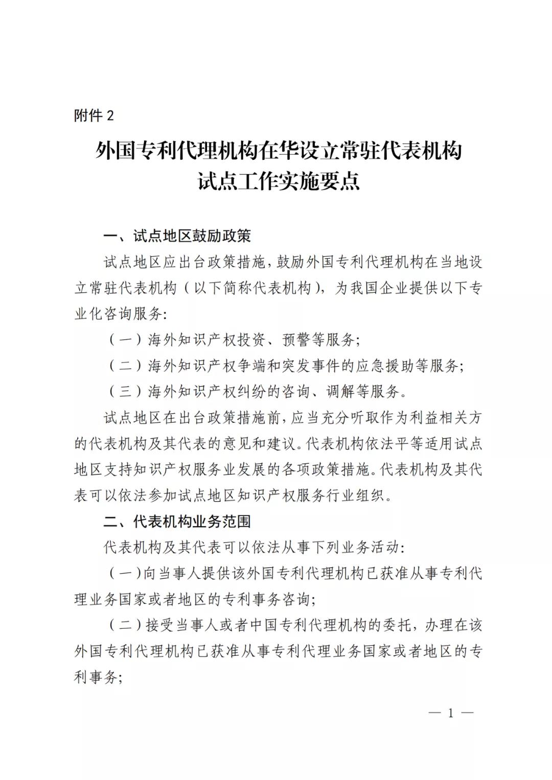 國(guó)知局：同意在廣州開發(fā)區(qū)開展外國(guó)專利代理機(jī)構(gòu)在華設(shè)立常駐代表機(jī)構(gòu)試點(diǎn)工作