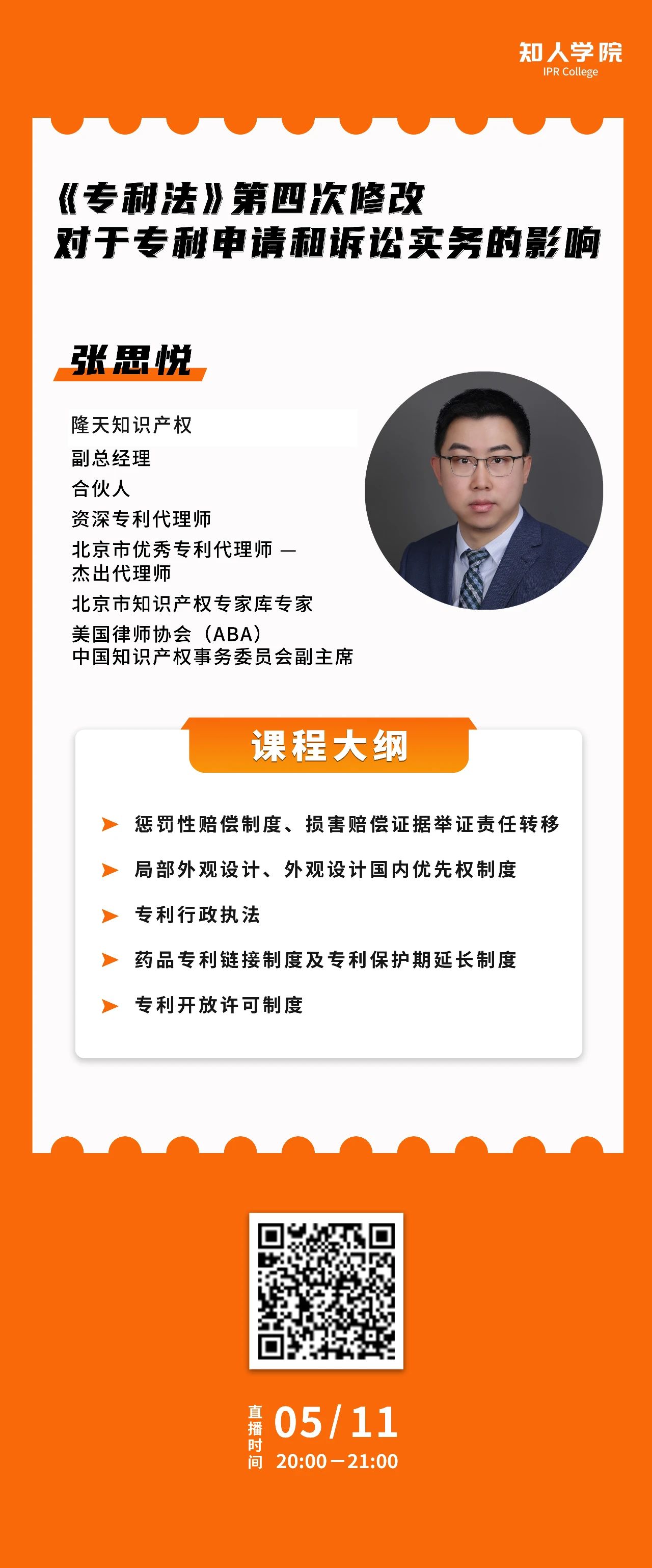 ?周二晚20:00直播！《專利法》第四次修改對于專利申請和訴訟實務的影響