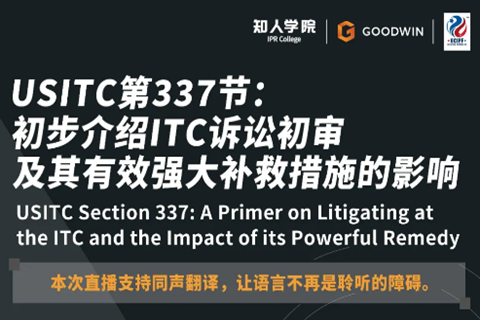 ?周五晚20:00直播！USITC第337節(jié)：初步介紹ITC訴訟初審及其有效強(qiáng)大補(bǔ)救措施的影響