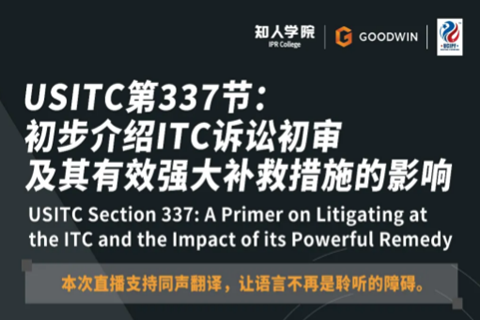 今晚20:00直播！USITC第337節(jié)：初步介紹ITC訴訟初審及其有效強大補救措施的影響