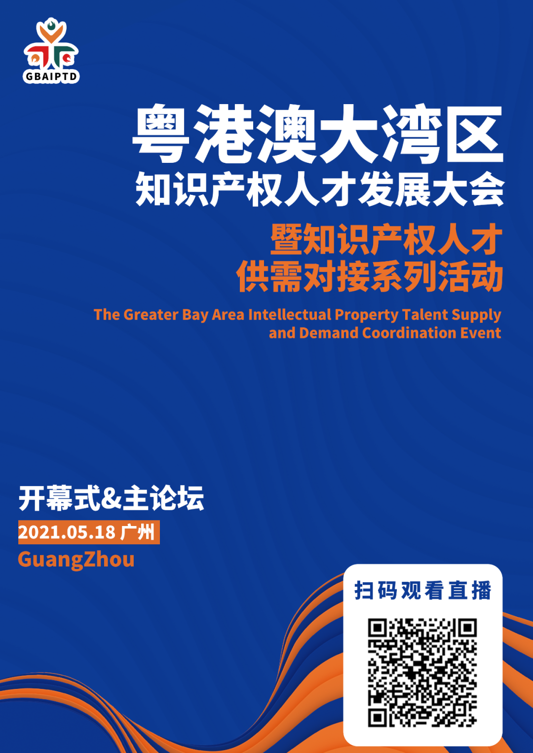 直播來了！粵港澳大灣區(qū)知識(shí)產(chǎn)權(quán)人才發(fā)展大會(huì)邀您觀看